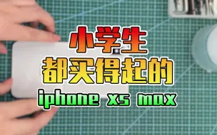 Download Video: 小学生都买得起的iphonexsmax