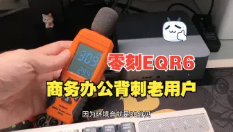 背刺老用户，EQ系列大升级，零刻EQR6迷你主机多面手，不止是电源散热进化