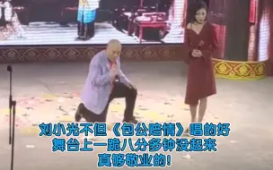 Скачать видео: 刘小光唱二人转《包公赔情》，不但唱的好，这舞台上一跪八分多钟不起来也太敬业了吧。