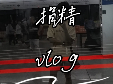 捐精全过程vlog哔哩哔哩bilibili