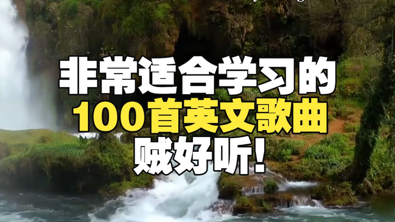适合学习英语的100首歌曲，听着也很舒适，快收藏！