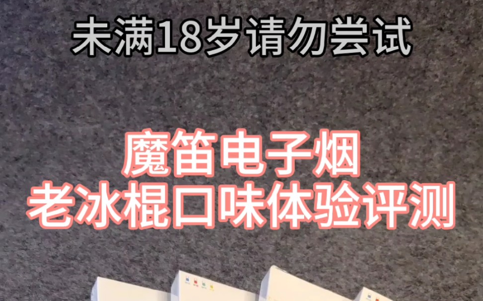 魔笛电子烟老冰棍口味烟弹深度体验评测(花里胡测)哔哩哔哩bilibili