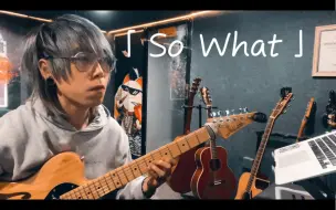 日常练琴 ｜ So what