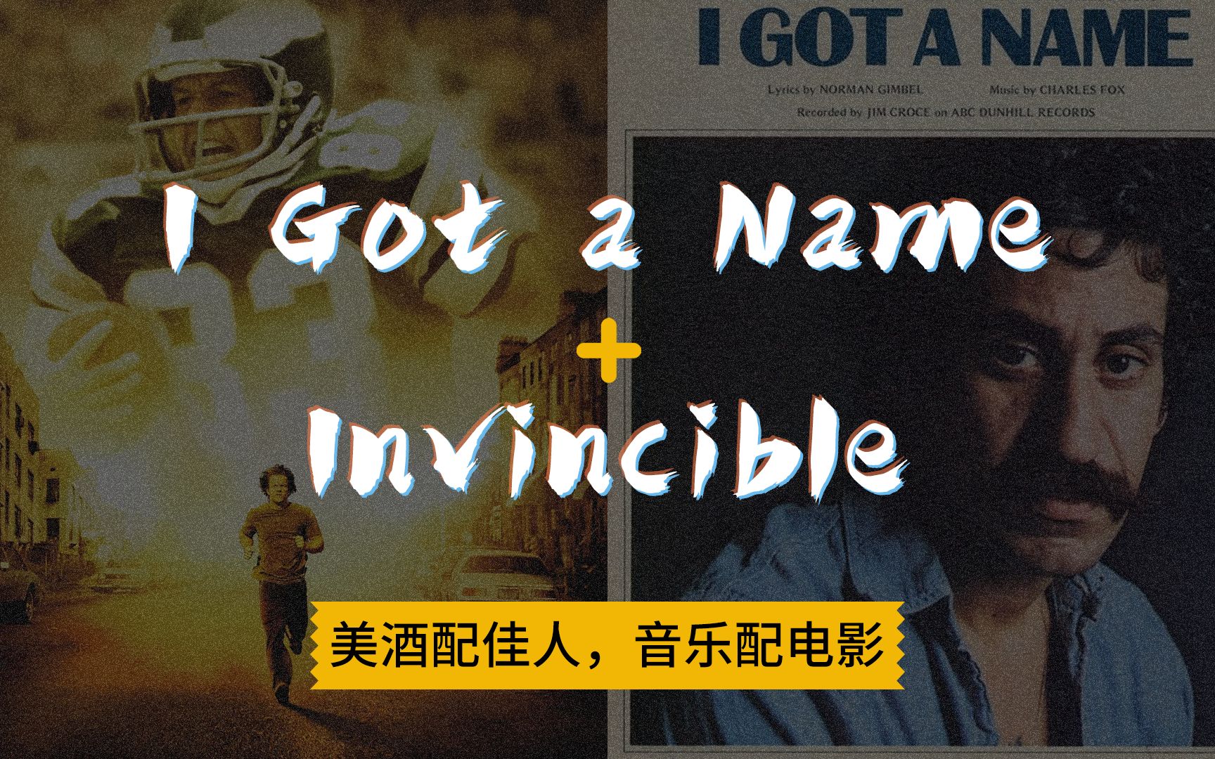 [图]【美酒配佳人，音乐配电影】I Got a Name + Invincible