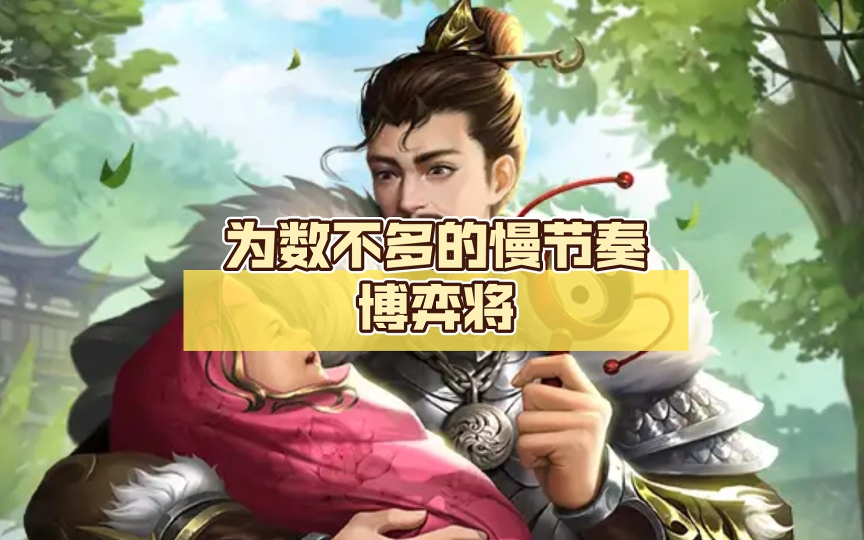 新武将冯方:为数不多的慢节奏博弈将哔哩哔哩bilibili三国杀