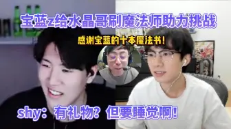 Download Video: 【Baolan】瓦的人头挑战给水晶哥刷了十本魔法书 TheShy：有礼物？但要睡觉啊！