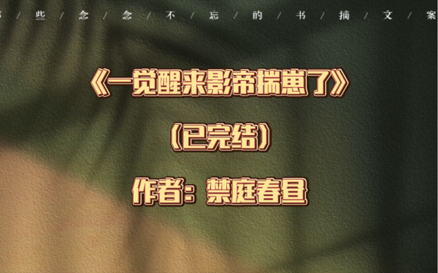 [图]推文：双男主 《一觉醒来影帝揣崽了》 已完结 作者：禁庭春昼 生子 豪门世家 娱乐圈 重生