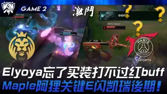 MDK vs PSG Elyoya开局不买装打不过红buff！ Maple阿狸关键E闪凯瑞后期！ Game 2 | 2024 S14世界赛