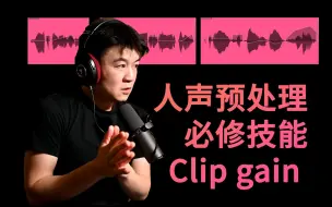 下载视频: 【人声预处理必修技能】如何使用Clip gain帮你进行动态微调甚至改变歌唱表现