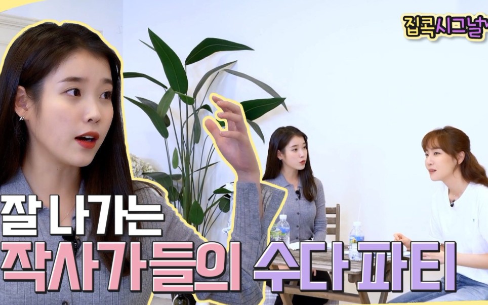 【中字】iu的宅家signal:iu × 金伊娜作词家们的谈话ep2-2