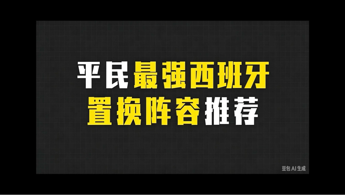 最佳球会西班牙平民最强球员推荐
