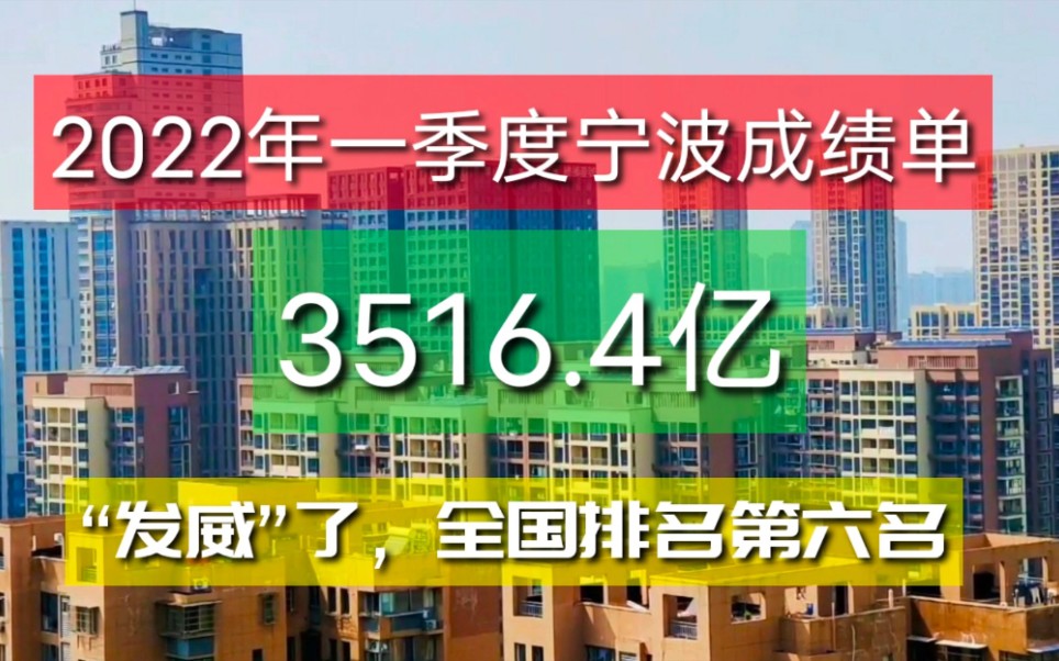 为浙江宁波点赞,2022年一季度宁波成绩单出炉成为全国排第六名!哔哩哔哩bilibili