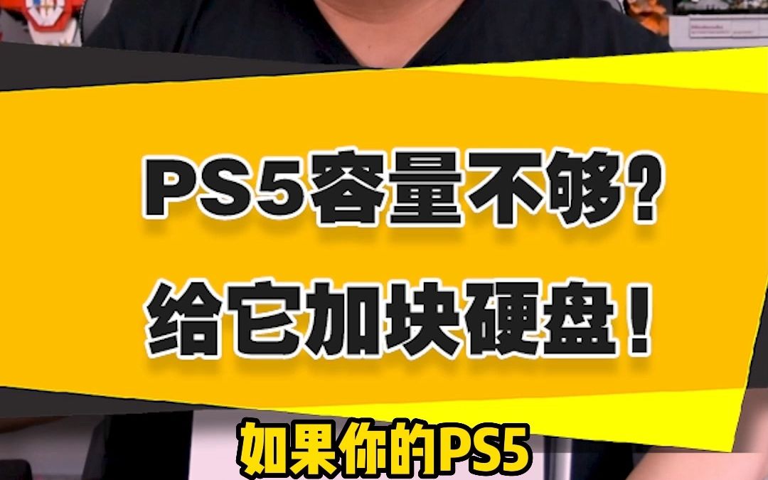 【表哥安利】PS5容量不够?给它加一块硬盘吧