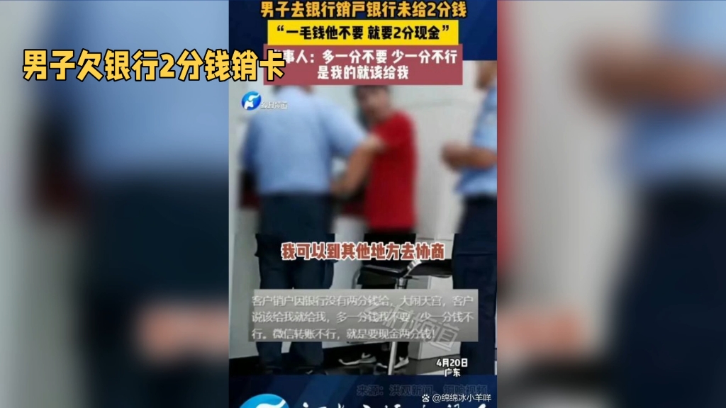 男子银行销户,坚持要2分钱被报警,网友炸锅:你欠银行2分再试试哔哩哔哩bilibili