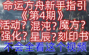 下载视频: 命运方舟《这期新手必看》第四期