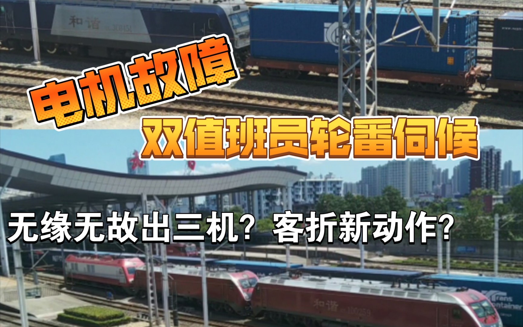 [联控]武昌两车站值班员轮番伺候,X8426电机故障无法提速,惊现三机客折大动作?哔哩哔哩bilibili