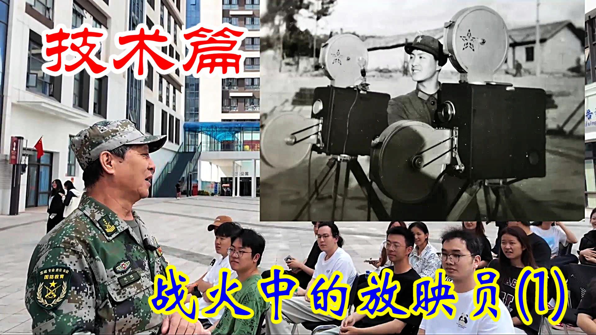 刘馆长讲电影:战火中的放映员(1)技术篇哔哩哔哩bilibili