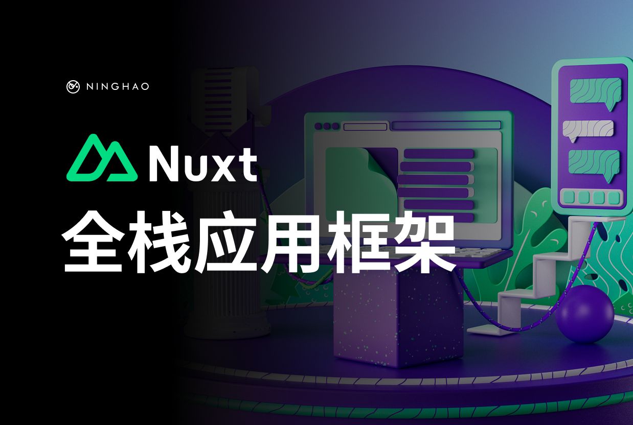 宁皓网独立开发者训练营:Nuxt 全栈应用框架哔哩哔哩bilibili