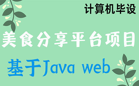 【美食分享管理系统】Java毕业设计选题很重要噢~哔哩哔哩bilibili