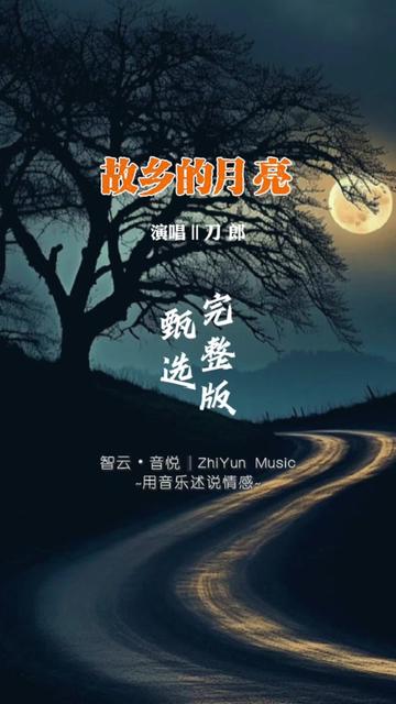 刀郎早期作品《故乡的月亮》完整版,在这中秋佳节之际,在外漂泊的游子