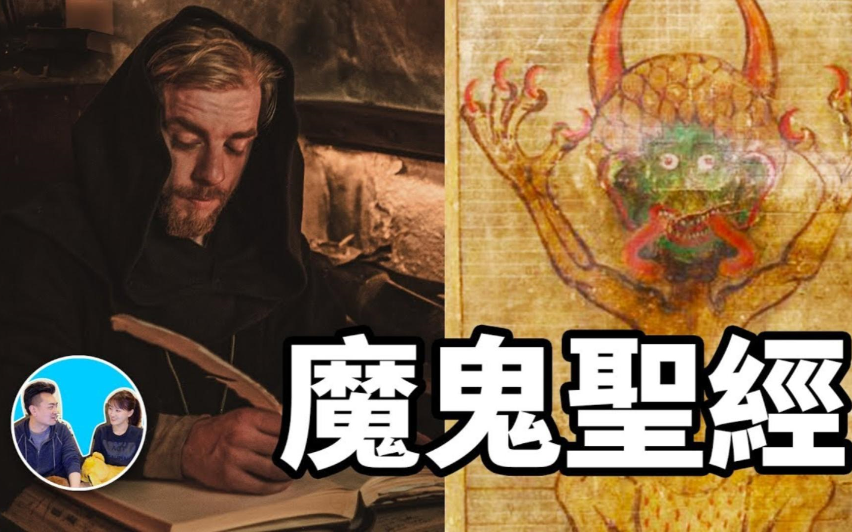 【老高&小茉高清】出卖灵魂的正确方法-魔鬼圣经(日期:2019-4-1)_哔哩