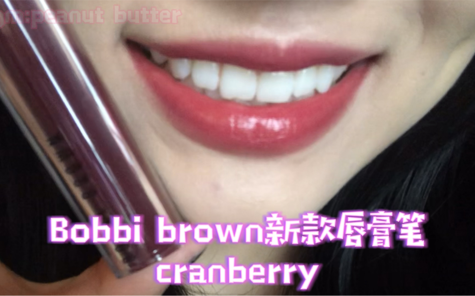 bobbi brown新款!清透豆沙色!无滤镜无美颜 高兴试色哔哩哔哩bilibili