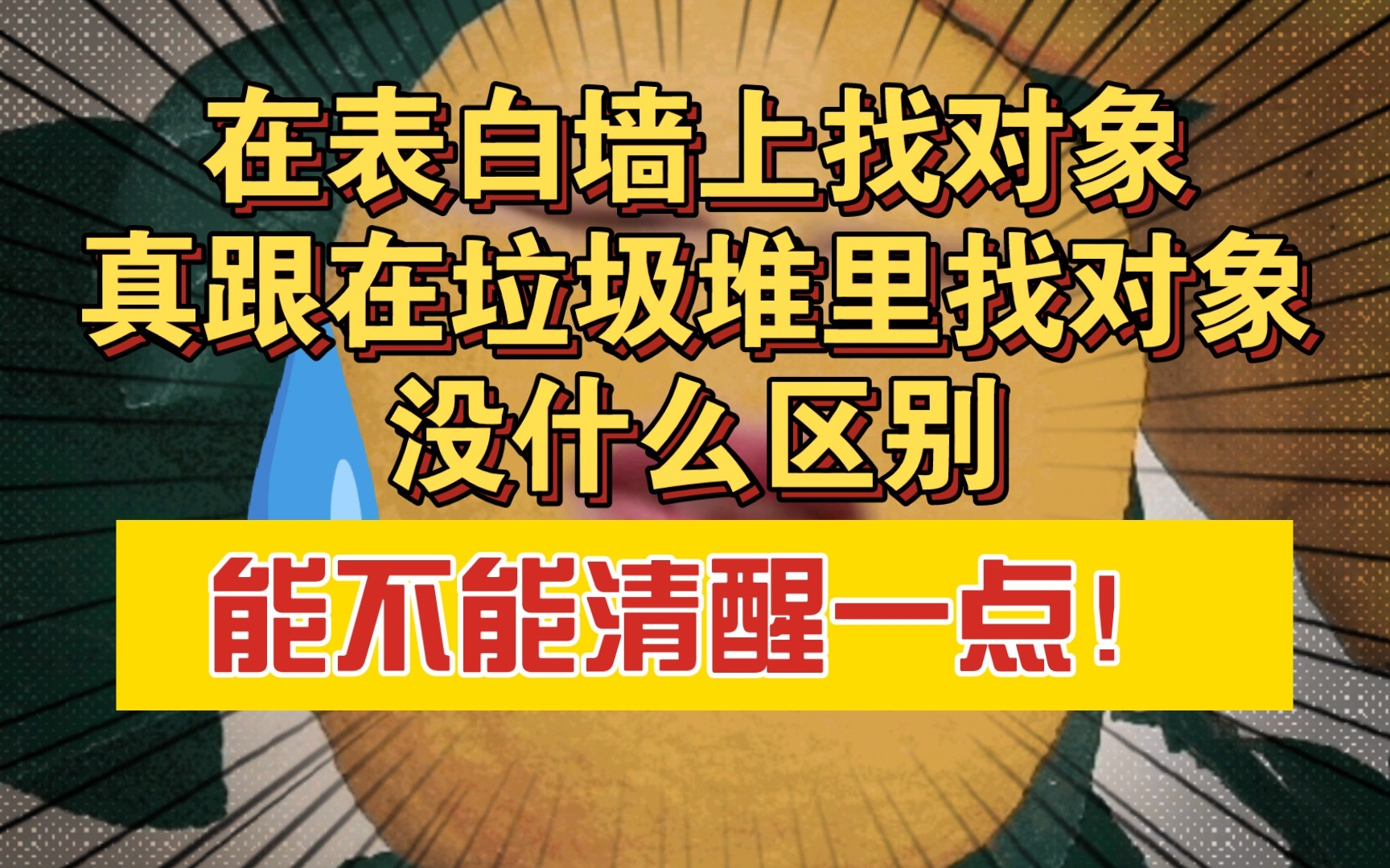 [图]能不能别再上表白墙找对象了啊！