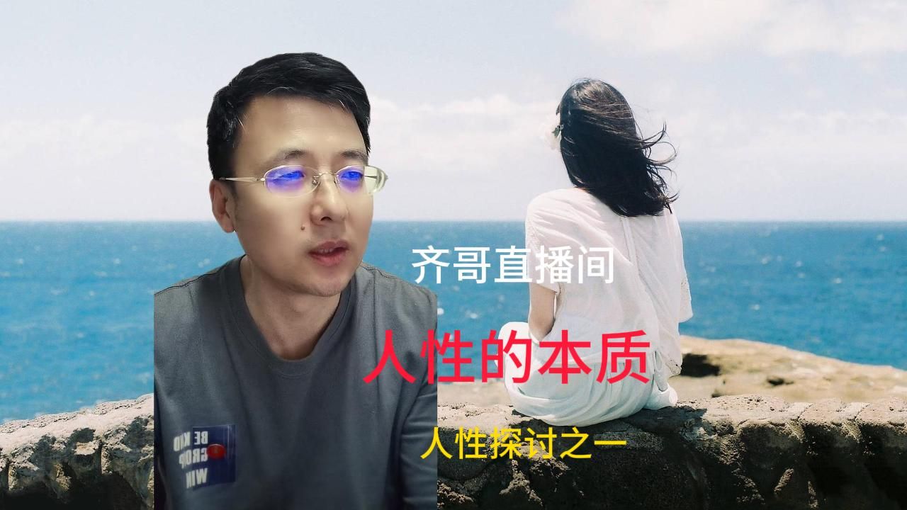 [图]齐哥直播间：人性的本质——人性探讨之一