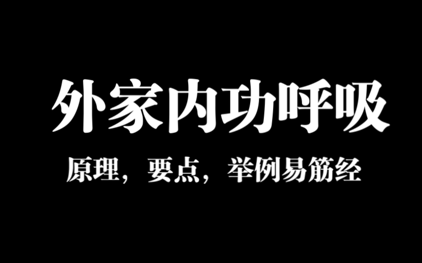 中华传统健身运动呼吸(1)外家功法呼吸哔哩哔哩bilibili