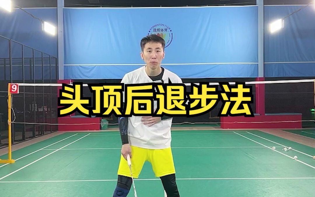 刘辉羽毛球直播20221111:头顶后退步法哔哩哔哩bilibili