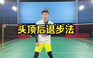 Descargar video: 刘辉羽毛球直播2022-11-11：头顶后退步法