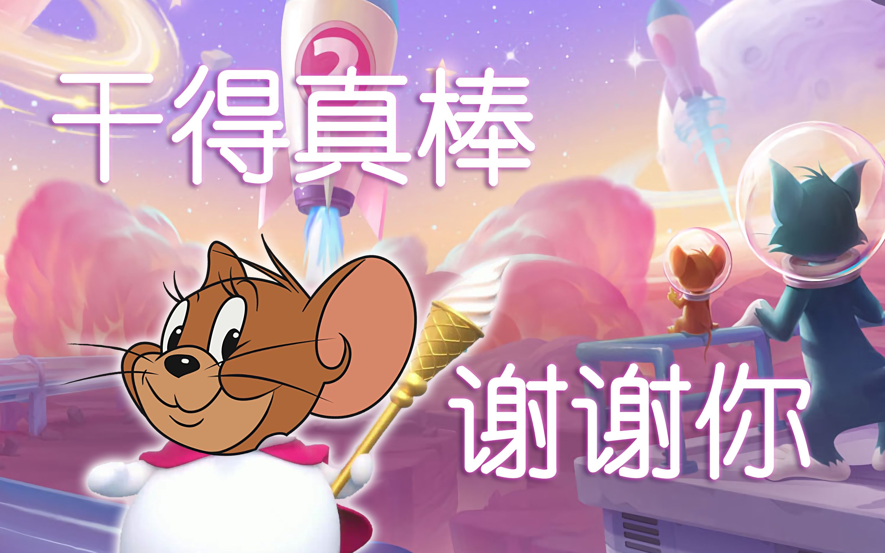 【杰瑞】干得真棒谢谢你(英文版)_哔哩哔哩_bilibili