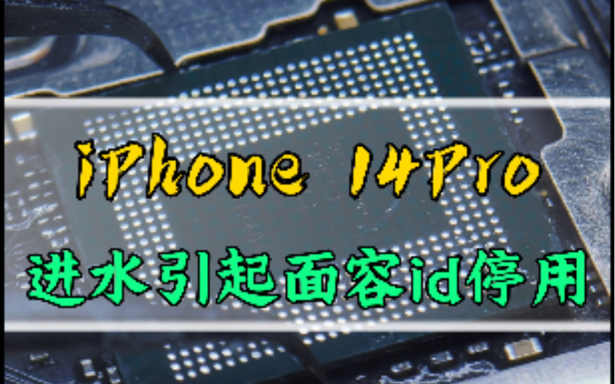 iPhone14Pro面容ID失效,教你如何解决!哔哩哔哩bilibili