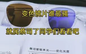 Download Video: 变色镜片谁最骚 就属它蔡司了看似灰色实际同学看看是什么哈哈哈