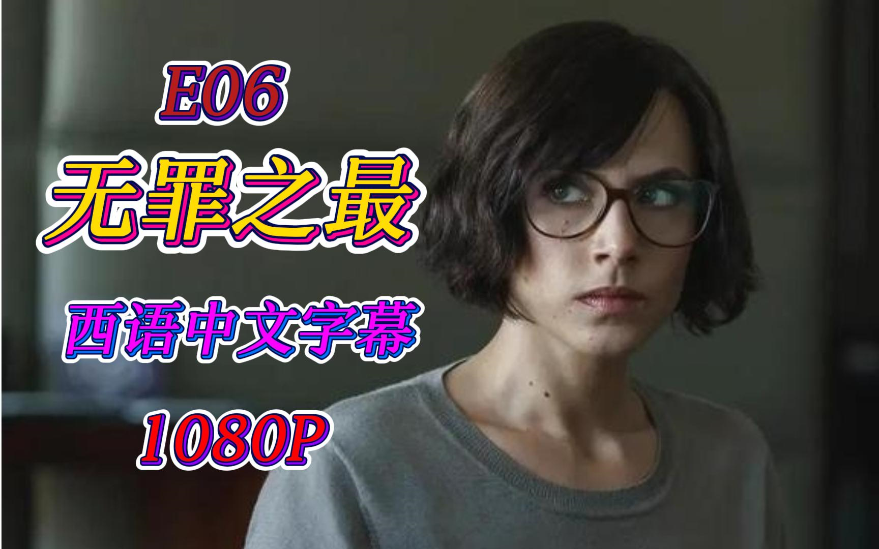 「无罪之最 E06」【西语中文字幕】【1080P】哔哩哔哩bilibili