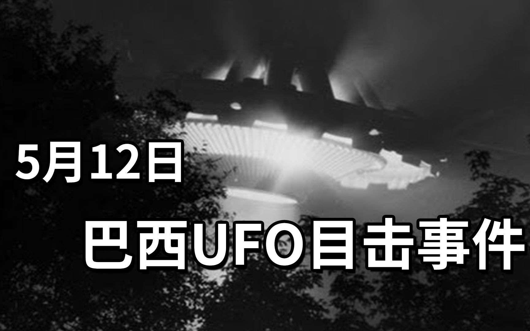 5月12日 巴西千人UFO目击事件 外星人真的要来了嘛?哔哩哔哩bilibili