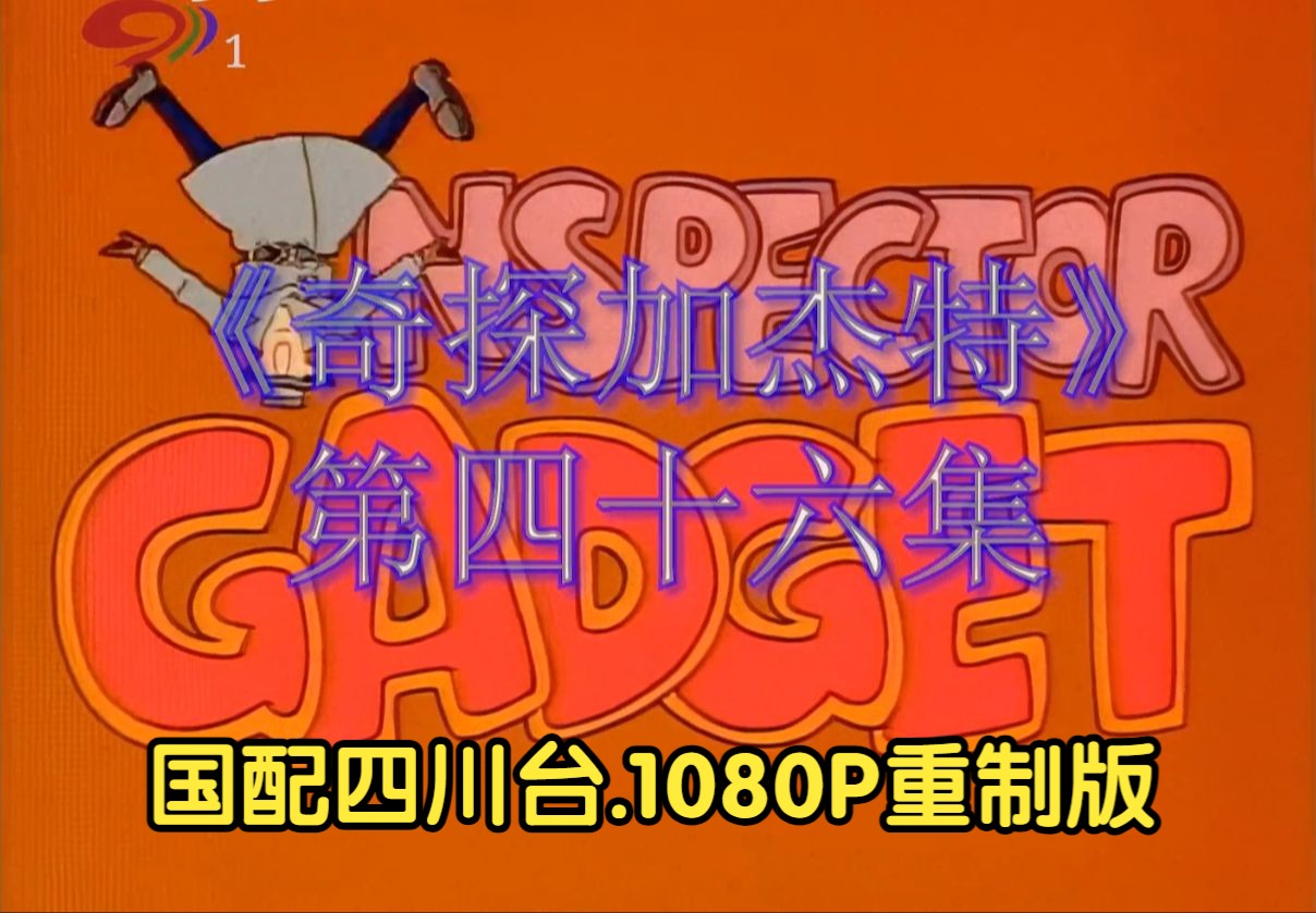 奇探加杰特.国配四川台.1080P重制版.第四十六集