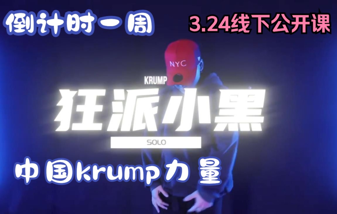 中国中生代凶悍krumper小黑武汉krump队伍正式开启招募