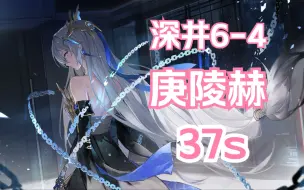 Download Video: 【深空之眼】「37s」「庚辰+陵光+赫拉」37秒通关深井6-4