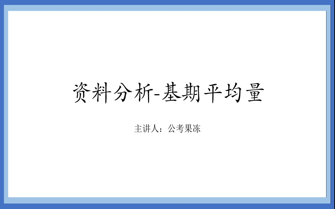 资料分析基期平均量,温馨提示,视频里的公式先不要背.哔哩哔哩bilibili