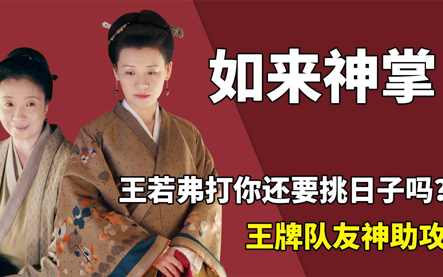 [图]如来神掌王若弗，她打人不需要挑日子，金牌秘书刘妈妈带队友真累