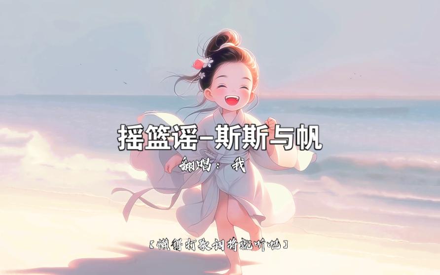 摇篮谣斯斯与帆 翻唱哔哩哔哩bilibili