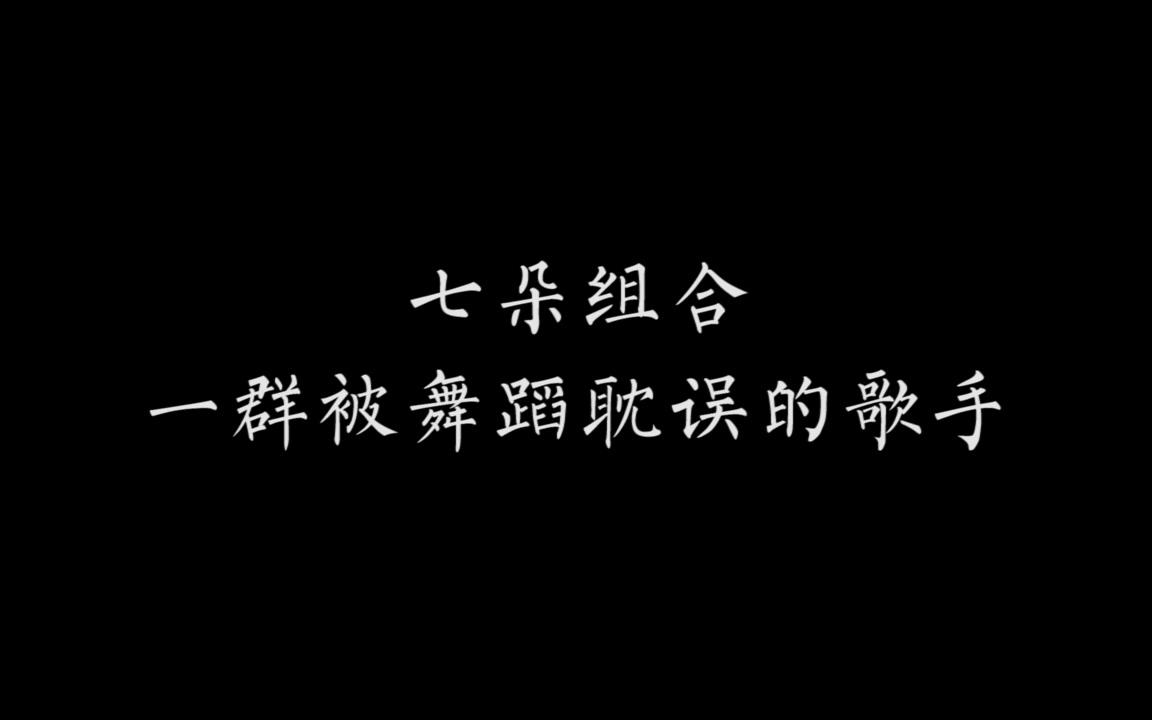 [图]【七朵组合】那些并不出名的七朵好歌