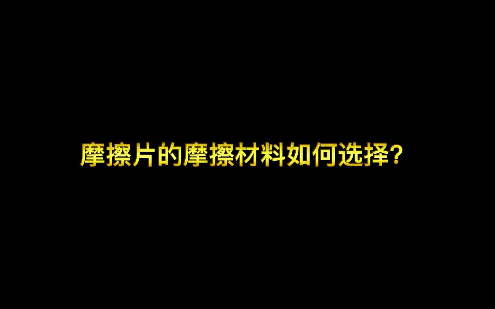 摩擦片的摩擦材料如何选择呢?橡胶原料小何哔哩哔哩bilibili