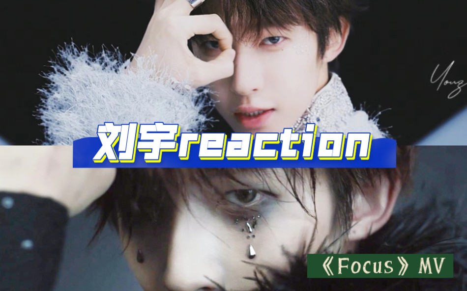 【刘宇reaction】无限可能,不被定义!/《Focus》MV哔哩哔哩bilibili