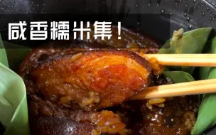 Download Video: [烧卖米肠江米扣肉！是咸香糯米集哟(〃ω〃)] 本糯米爱好者表示！咸咸的糯米也要有一席之地呀！#吃播搬运#