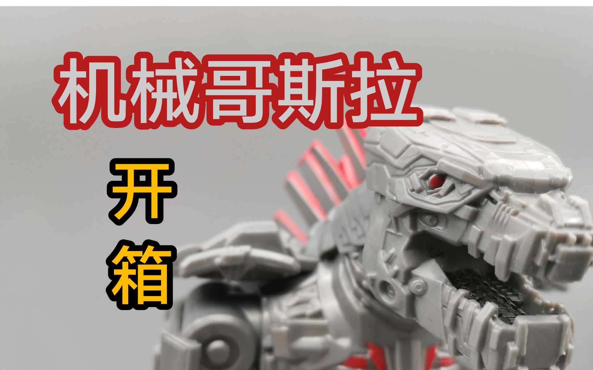啥玩意彩星哥斯拉大战金刚11吋机械哥斯拉开箱