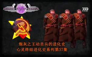 Descargar video: 红色警戒2纪录片-100（划掉）50块钱的好兄弟的进化史=心灵终结进化史系列第37集