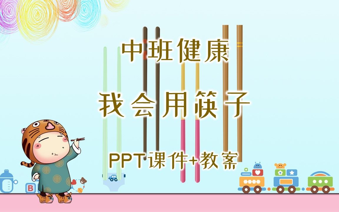 中班健康《我会用筷子》ppt课件 教案