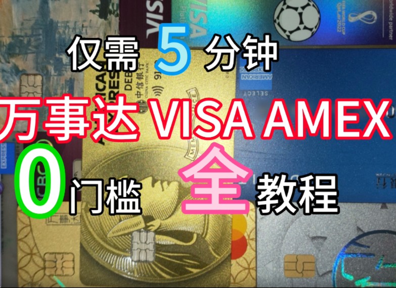 瞬间办理一张VISA/万事达/美运借记卡全攻略!!0门槛申请的外币储蓄卡,未成年即可办理|甲骨文可用|Azure可用|可以绑定PayPal海淘必备哔哩哔哩bilibili